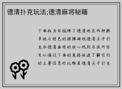 德清扑克玩法;德清麻将秘籍