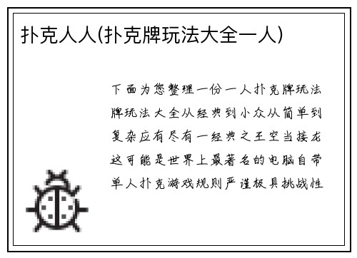 扑克人人(扑克牌玩法大全一人)