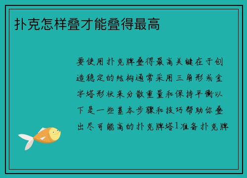 扑克怎样叠才能叠得最高