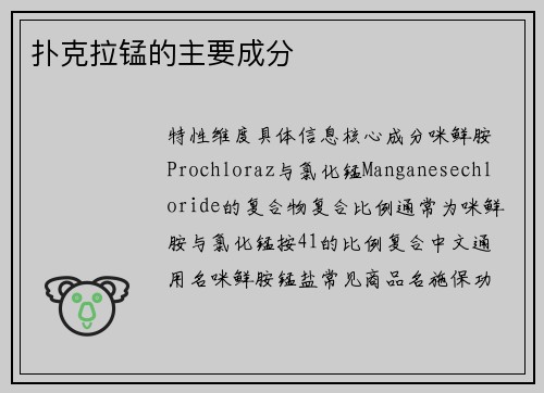 扑克拉锰的主要成分